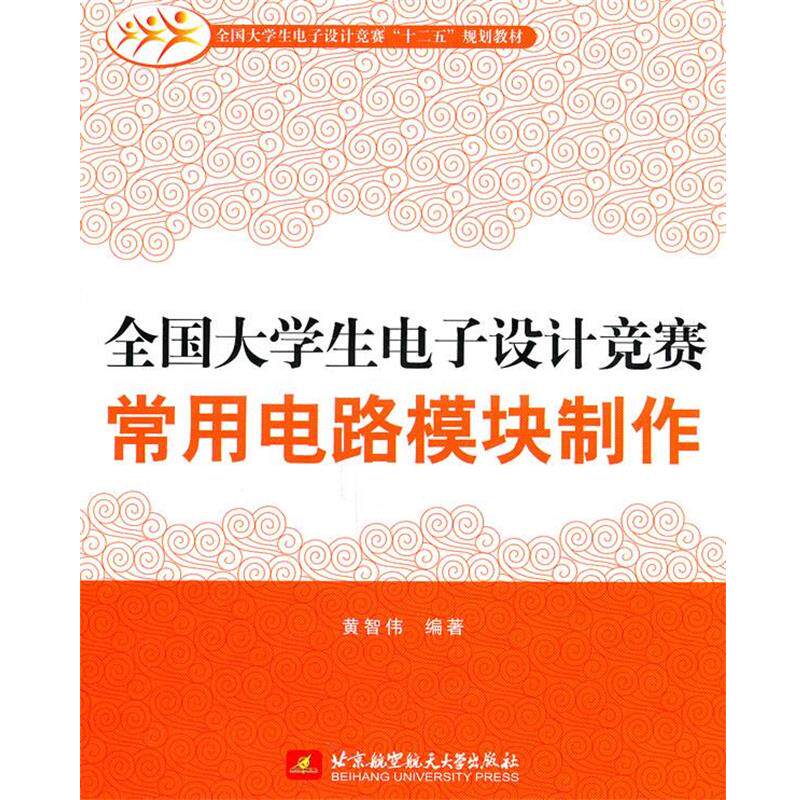 【正版】全国大学生电子设计竞赛常用电路模块制作 黄智伟