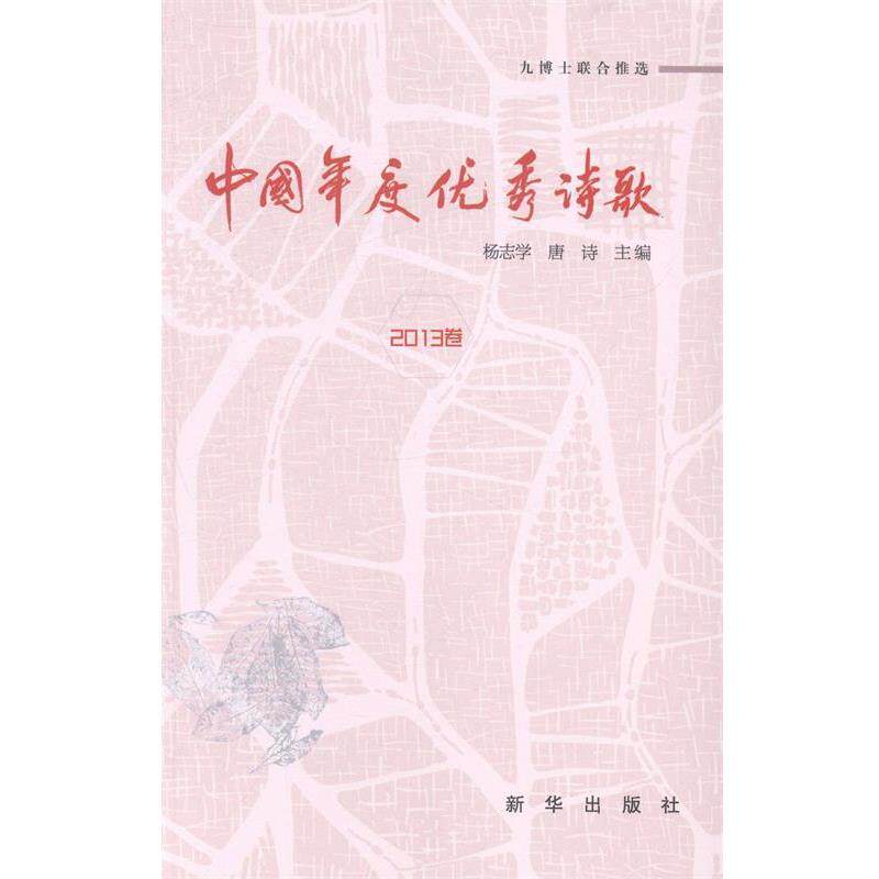 【正版书】 中国年度诗歌 宋晓杰 著 新华出版社
