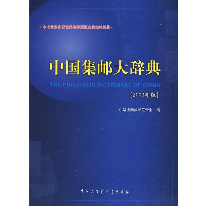 【正版书】 中国集邮大辞典 中华全国集邮联 主编 中国大百科全书出版社