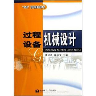 【正版书】 过程设备机械设计 潘红良 等 编 华东理工大学出版社