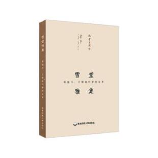 【正版书】 雪堂雅集：罗振玉、王国维的学术世界 丁小明 著 华东师范大学出版社