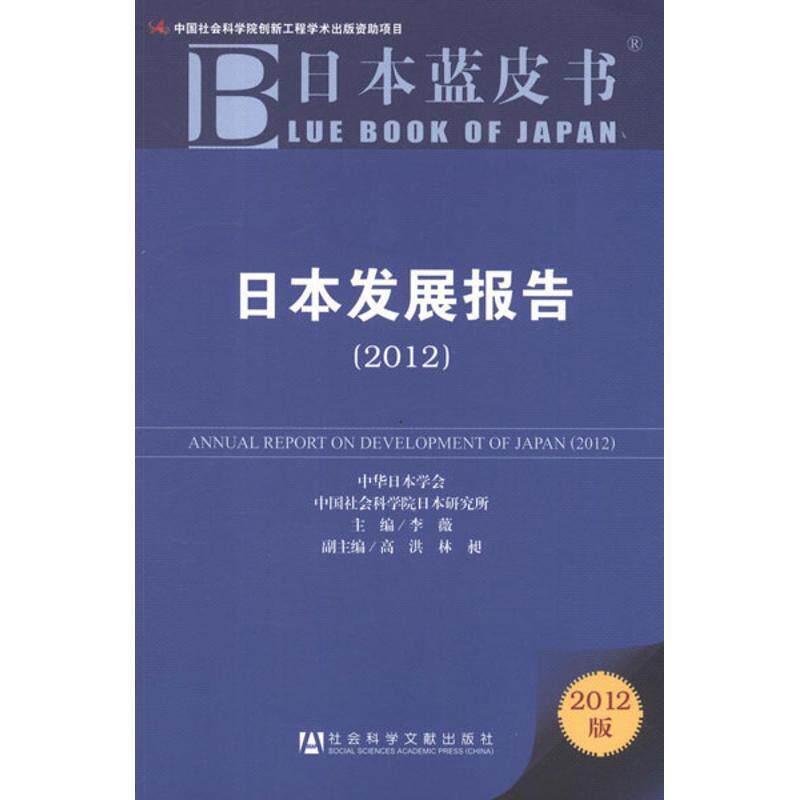 【正版书】 日本蓝皮书:日本发展报告 李薇 主编 社会科学文献出版社