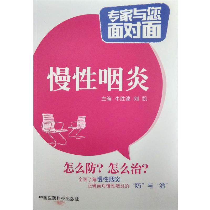 【正版书】 慢性咽炎 齐国海 中国医药科技出版社