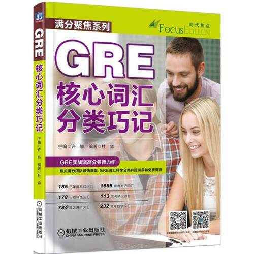 【正版书】 GRE核心词汇分类巧记 主编许轶 编著杜淼 机械工业出
