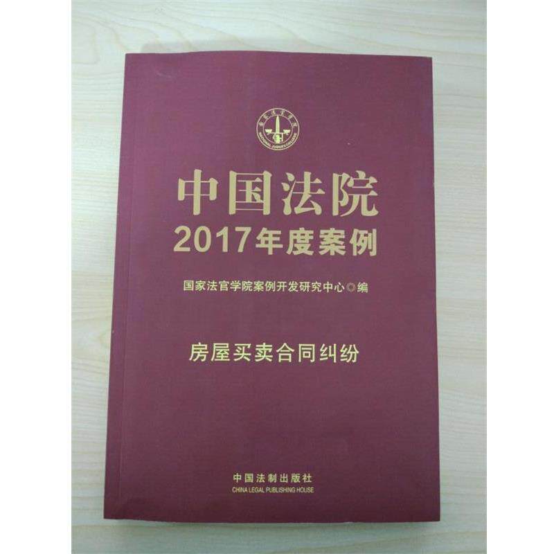 【正版】中国法院2017年度案例 房屋买卖合同纠纷 国家法官学院案例开发