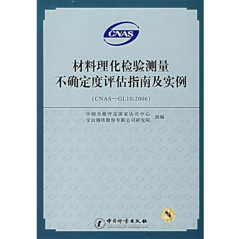 【正版书】 材料理化检验测量不确定度评估指南及实例 中国合格评定国家认可中心,宝山钢铁股份有限公司研究院组　编