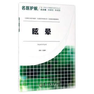 【正版书】 名医护航第二军医大学健康科普系列丛书:眩晕 庄建华,孙颖浩,朱明哲 编 第二军医大学出版社