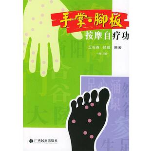 【正版书】 手掌脚板按摩自疗功 丘观森,陆毅 编著 广西民族出版社