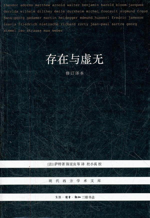 存在与虚无(修订译本)【现代西方学术文库】[法]萨特;陈宣良