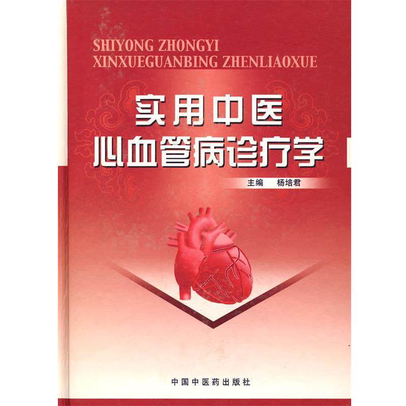 【正版书】 实用中医心血管病诊疗学 杨培君 主编 中国中医药出版社