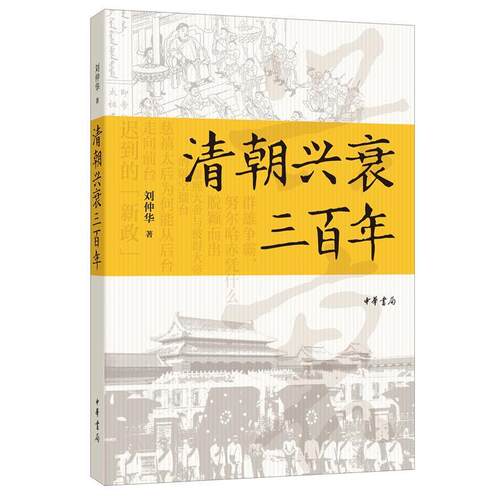 【正版书】 清朝兴衰三百年 刘仲华 著 中华书局