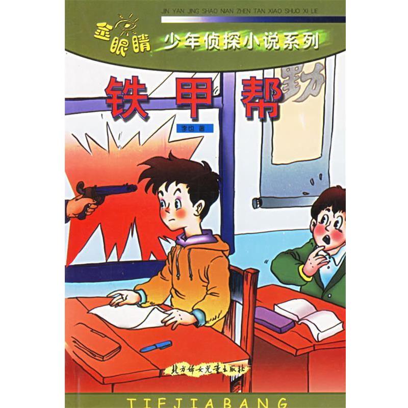 【正版】铁甲帮 少年侦探小说系列 李也