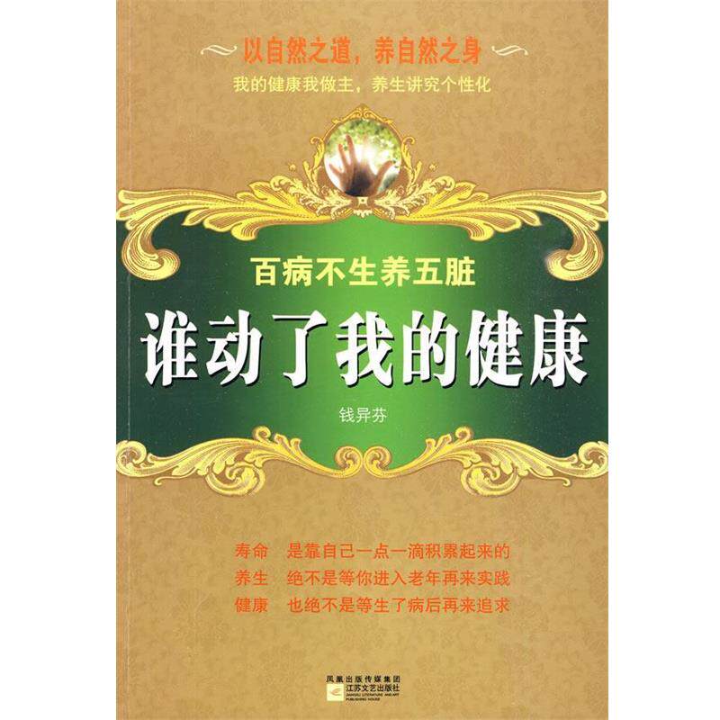 【正版书】 谁动了我的健康:百病不生养五脏 钱异芬 著 江苏文艺出版社