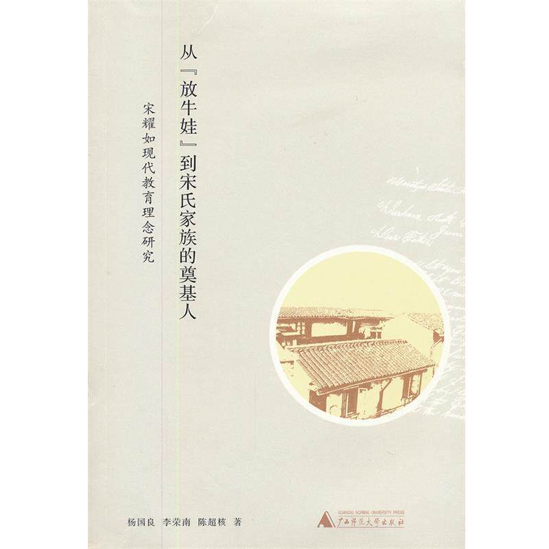 【正版书】 从“放牛娃”到宋氏家族的奠基人 杨国良,李荣南,陈超核 广西师范大学出版社