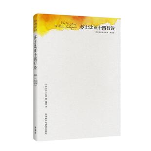 【正版书】 莎士比亚十四行诗-英诗经典名家名译-精装版 (英)莎士比亚 著,屠岸 译 外语教学与研究出版社