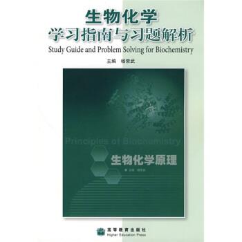 【正版书】 生物化学学习指南与习题解析 杨荣武 编 高等教育出版社