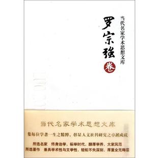 【正版书】 当代名家学术思想文库·罗宗强卷 罗宗强 著 万卷出版公司