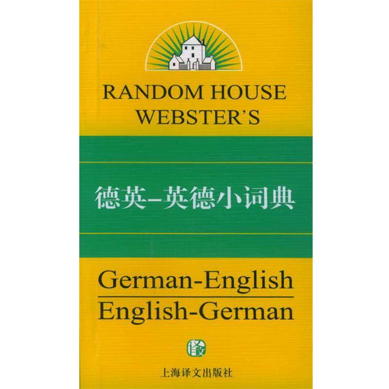 【正版书】 兰登书屋德英-英德小词典—兰登书屋双语小词典系列 （美）穆尔顿 著 上海译文出版社