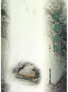 【正版书】 砚林煮酒 俞飞鹏 著 北京工艺美术出版社