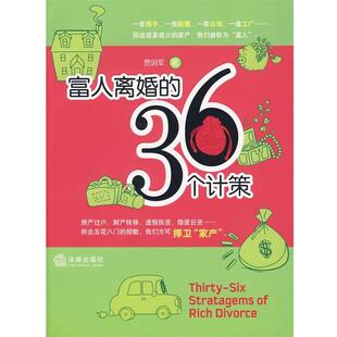 【正版书】 富人离婚的36个计策 贾明军 法律出版社