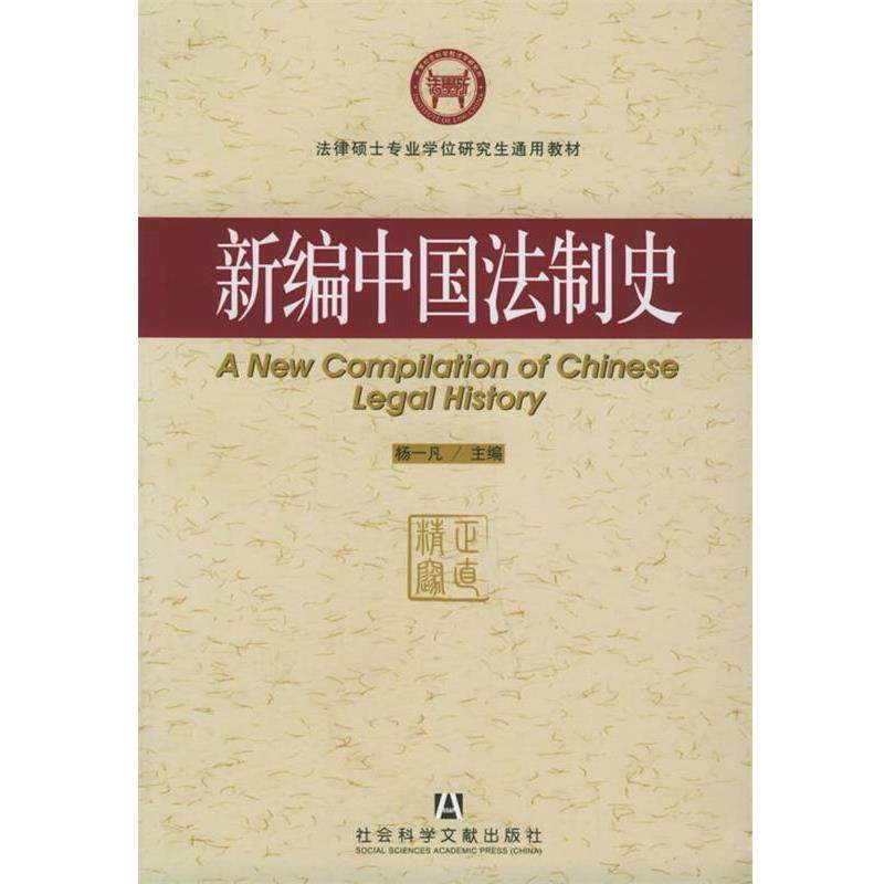【正版】法律硕士专业学位研究生通用教材 新编中国法制史 杨一凡