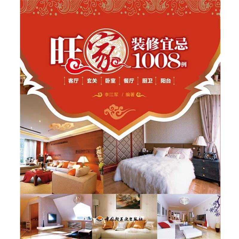 【正版书】 旺家装修宜忌1008例 李江军 编著 中国轻工业出版社