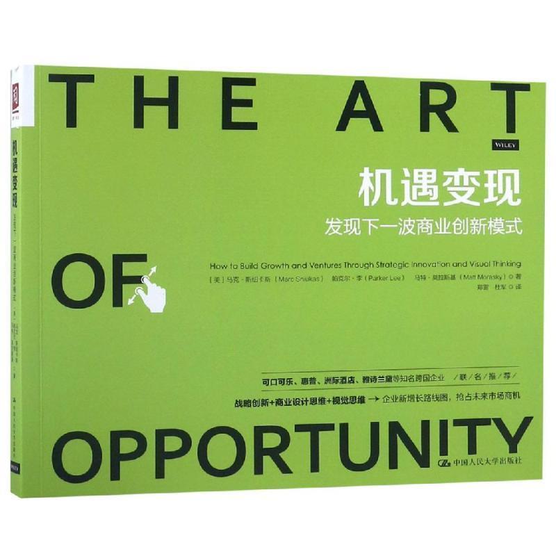 【正版】机遇变现 发现下一波商业创新模式 美马克 斯纽卡斯 帕克尔  [美]马克·斯纽卡斯