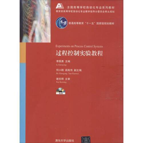 【正版书】 过程控制实验教程 谢克明 著,李国勇 编 清华大学出版社