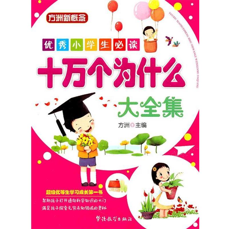 【正版书】 小学生—十万个为什么大全集 方洲 华语教学出版社
