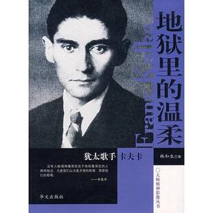 犹太歌手卡夫卡 温柔 地狱里 林和生 正版