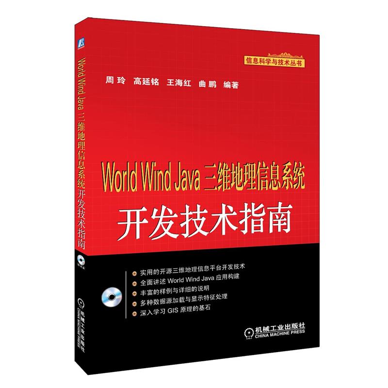 【正版】信息科学与技术丛书 World Wind Java三维地理信 周玲、高延铭、王海红