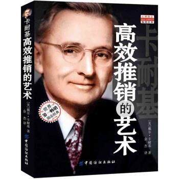 【正版书】 卡耐基高效推销的艺术 戴尔·卡耐基（Dale Carnegie） 著,余杰 译 中国纺织出版社