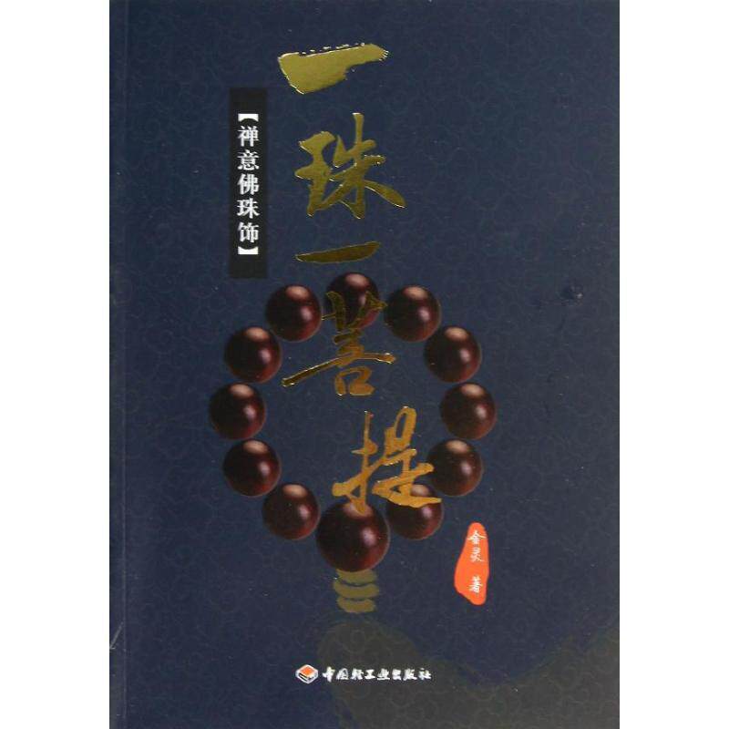【正版书】 一珠一菩提:禅意佛珠饰 金灵 中国轻工业出版社