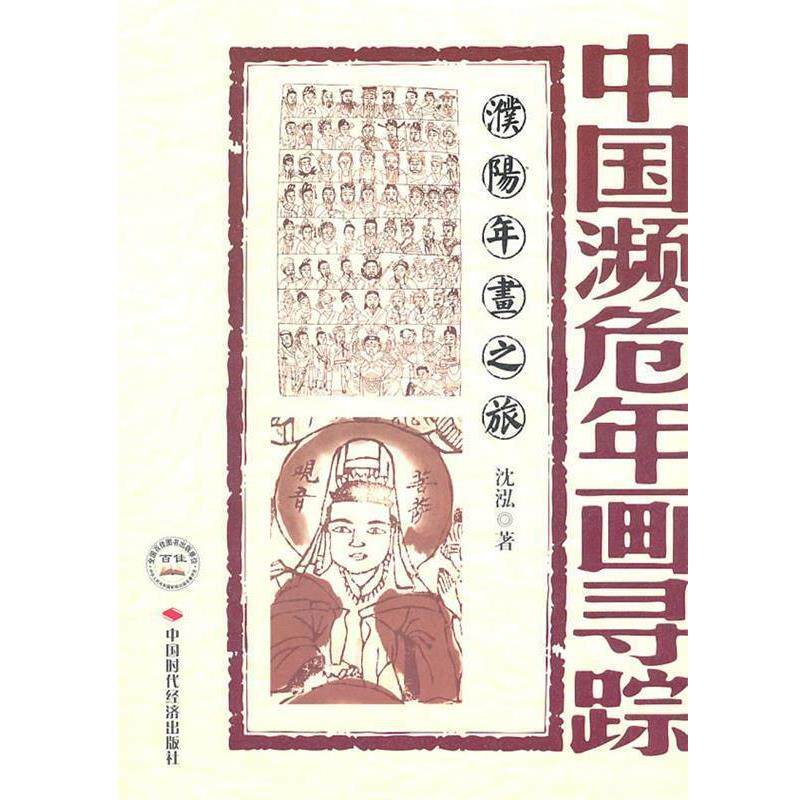 【正版书】 中国濒危年画寻踪--濮阳年画之旅 沈泓　著 中国时代经济出版社出版发行处