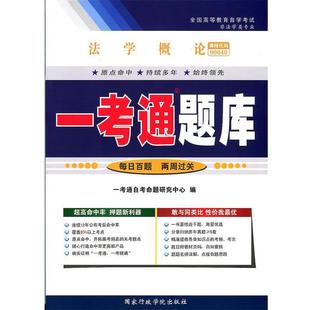 【正版书】 法学概论一考通题库  国家行政学院出版社