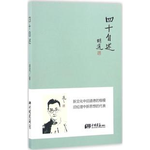 【正版】四十自述 胡适