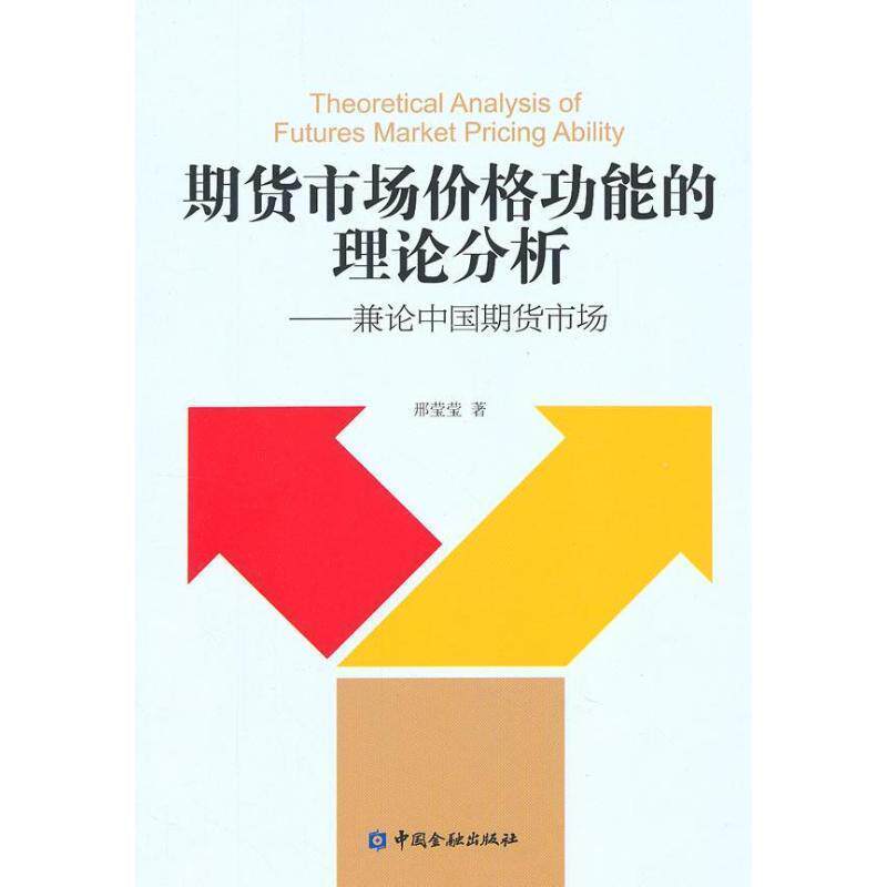 【正版书】 期货市场价格功能的理论分析—兼论中国期货市场 邢莹莹 著 中国金融出版社