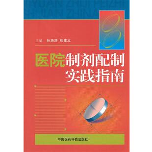 孙路路 医院制剂配制实践指南 徐建立 正版