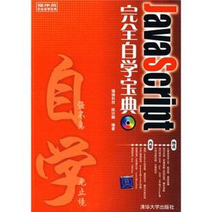 【正版书】 程序员自学宝典:JavaScript自学宝典 陈衍卿 著 清华大学出版社
