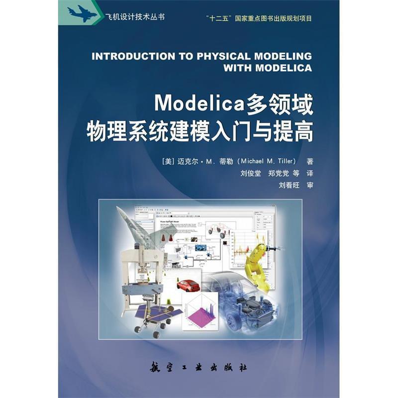 【正版】Modelica多领域物理系统建模入门与提高 [美]迈克尔·M.蒂