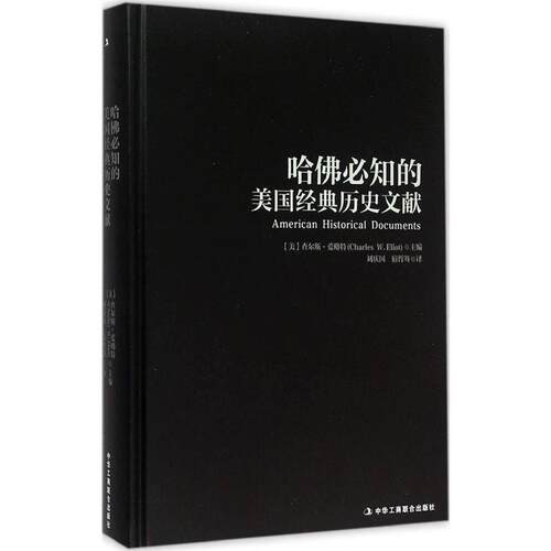 【正版书】 哈佛必知的美国经典历史文献 刘庆国, 宿哲骞 中华工商联合出版社