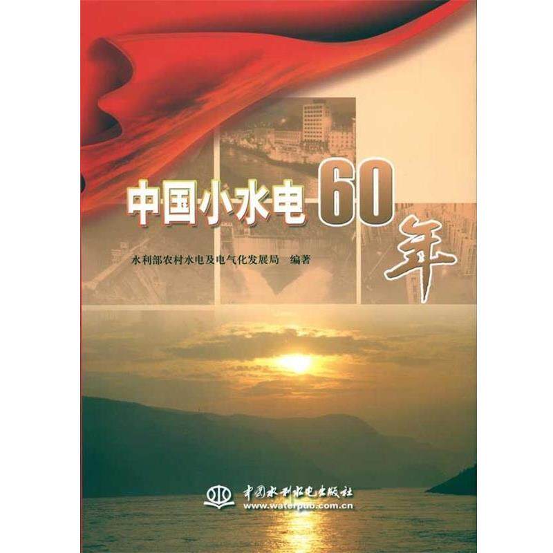 【正版书】 中国小水电60年 水利部农村水电及电气化发展局 中国水利水电出版社