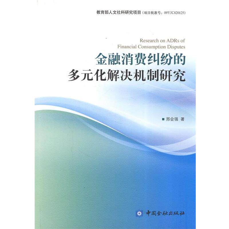 【正版书】 金融消费纠纷的多元化解决机制研究 邢会强　著 中国金融出版社