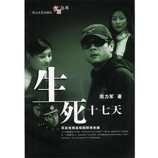 【正版书】 生死十七天 周力军 著 花山文艺出版社