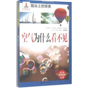 空气为什么看不见 探索 指尖上 编委 正版