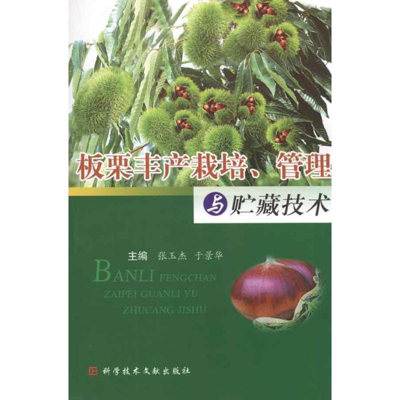 【正版书】 板栗丰产栽培、管理与贮藏技术 张玉杰,于景华主编 科技文献出版社