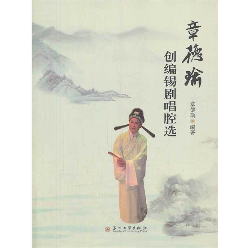 【正版书】 章德瑜创编锡剧唱腔选 章德瑜　编著 苏州大学出版社