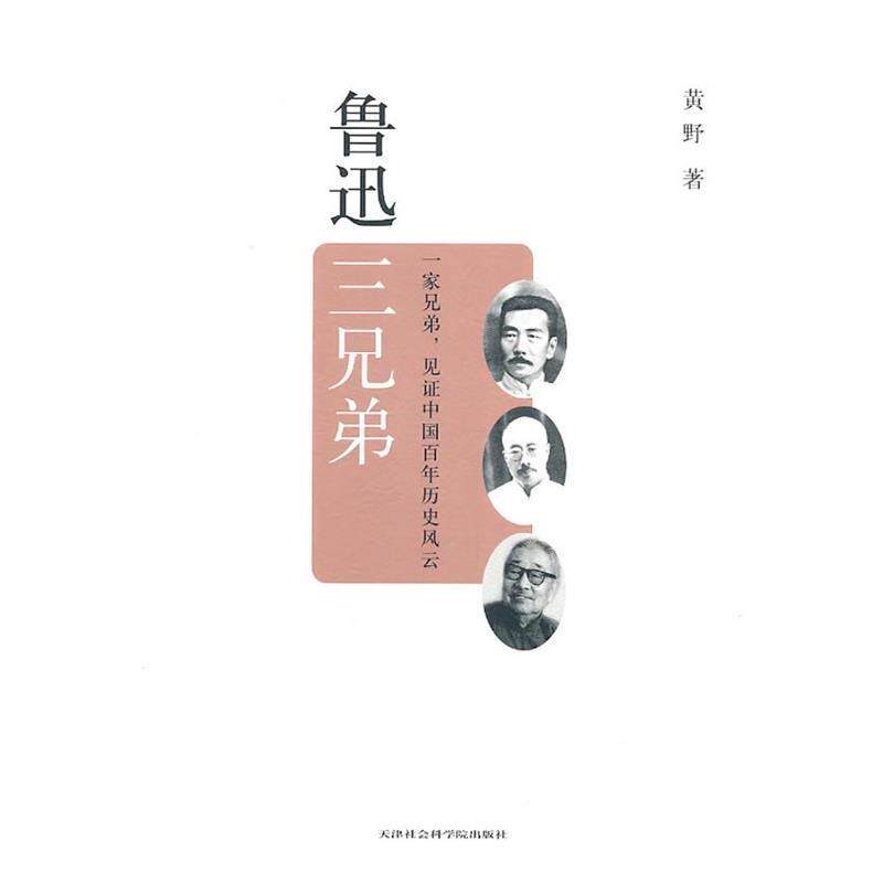 【正版书】 鲁迅三兄弟 黄野 著 天津社会科学院出版社