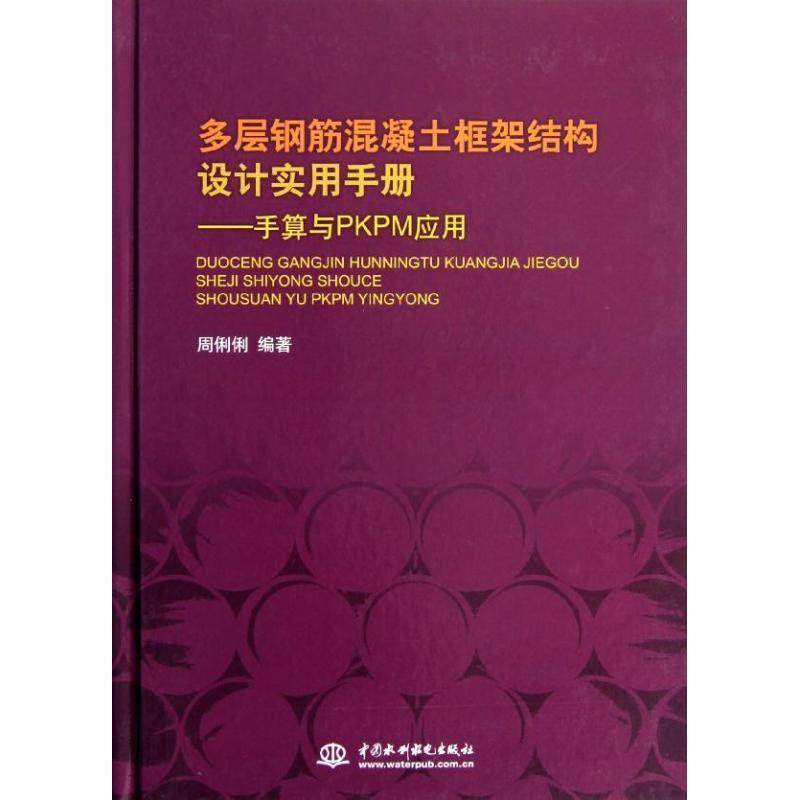 【正版】多层钢筋混凝土框架结构设计实用手册 手算与PKPM应用 周俐俐