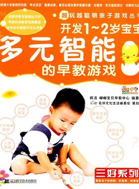 【正版书】 开发1-2岁宝宝多元智能的早教游戏 陈洁,嘟嘟宝贝早教中心　编著 辽宁科学技术出版社